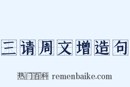 三请周文增造句是什么意思的图片